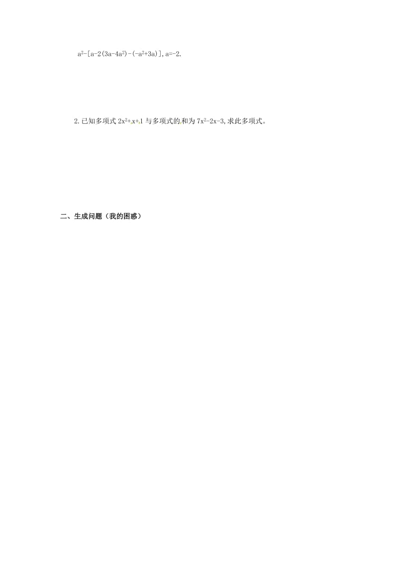 七年级数学上册 第2章 整式加减 2.2 整式加减 2.2.3 整式加减学案（新版）沪科版.doc_第2页