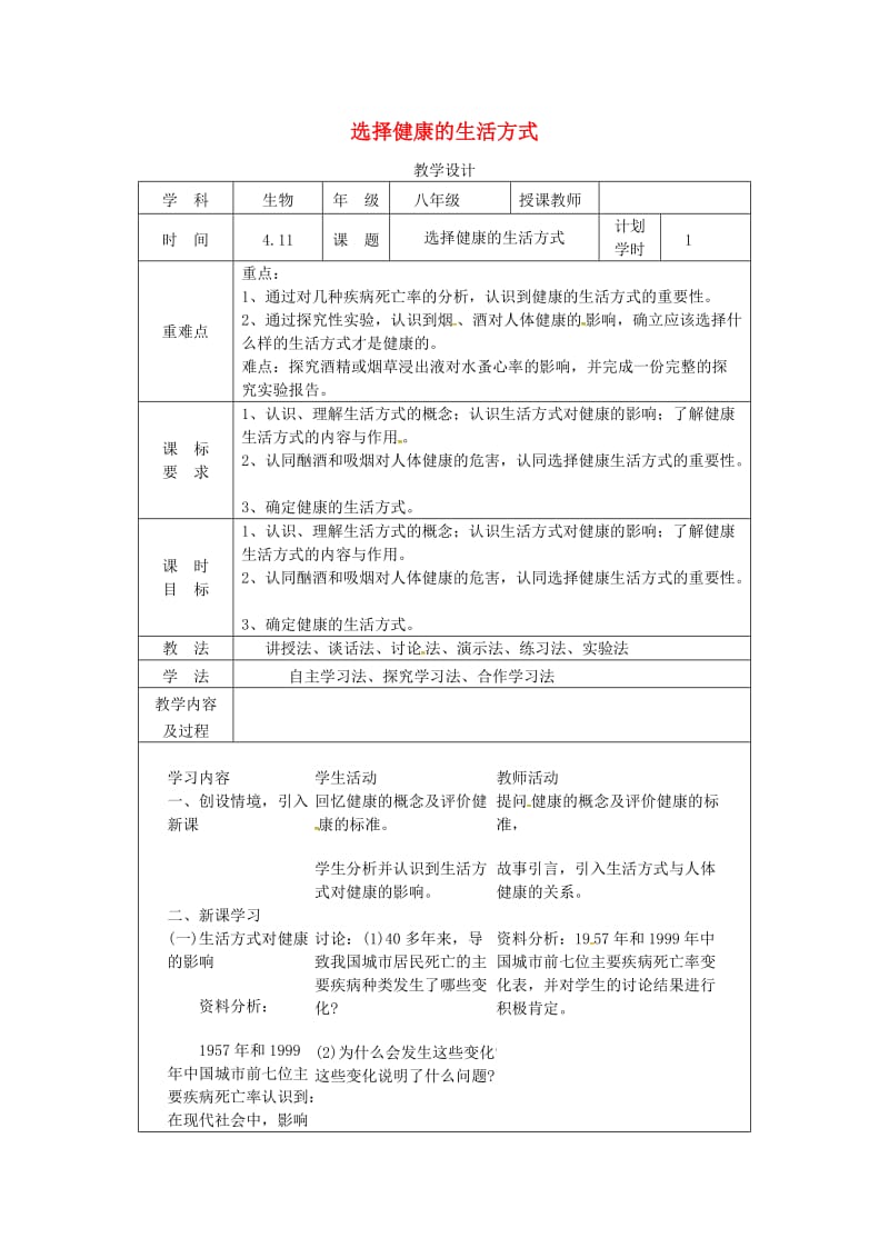 河南省八年级生物下册 8.3.2 选择健康的生活方式教学设计 （新版）新人教版.doc_第1页