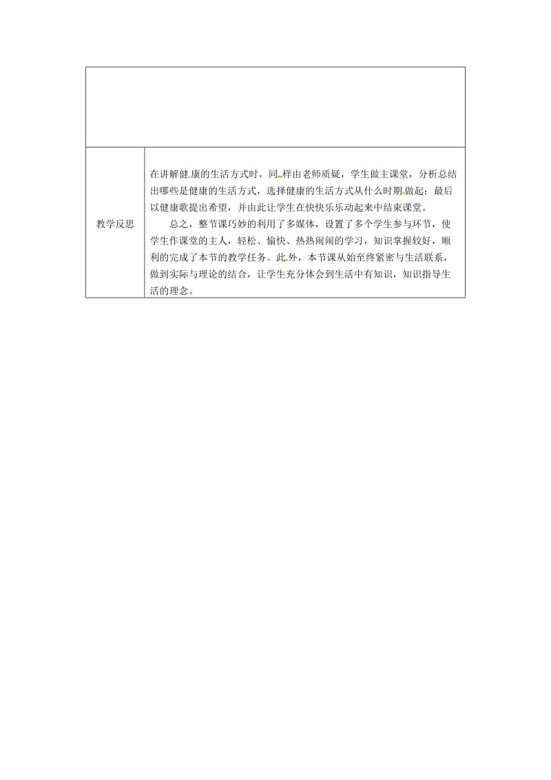 河南省八年级生物下册 8.3.2 选择健康的生活方式教学设计 （新版）新人教版.doc_第3页