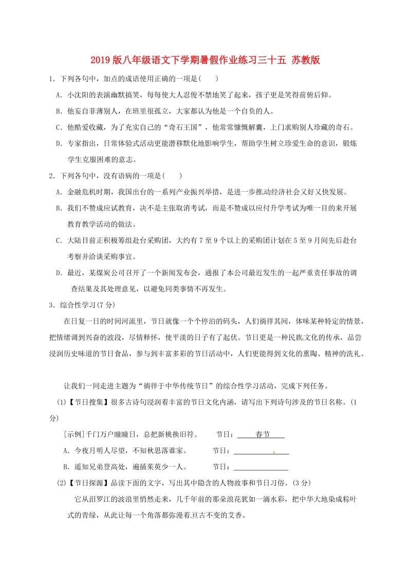 2019版八年级语文下学期暑假作业练习三十五 苏教版.doc_第1页