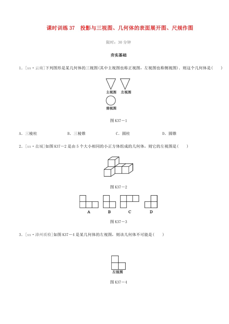 中考数学总复习 第七单元 视图与变换 课时训练37 投影与三视图、几何体的表面展开图、尺规作图练习.doc_第1页