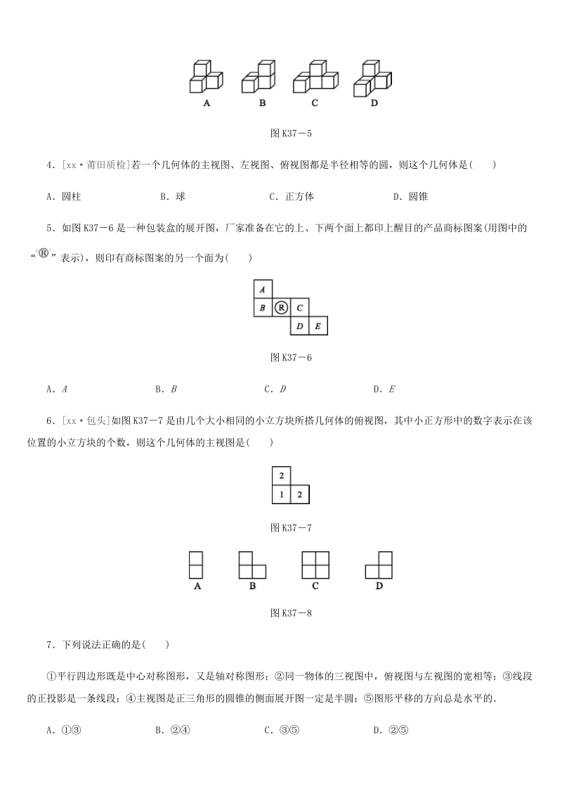 中考数学总复习 第七单元 视图与变换 课时训练37 投影与三视图、几何体的表面展开图、尺规作图练习.doc_第2页