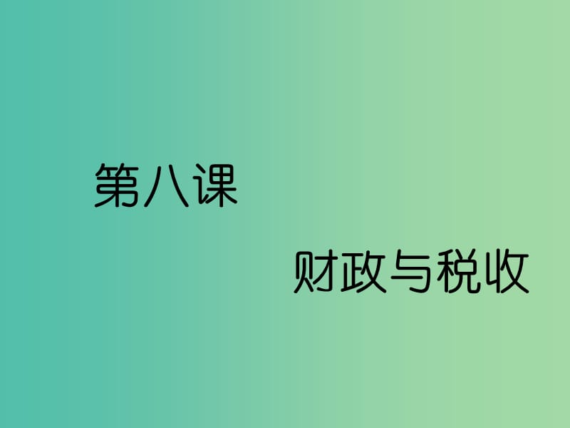 （通用版）2020高考政治新創(chuàng)新一輪復習 必修一 第三單元 第八課 財政與稅收課件.ppt_第1頁