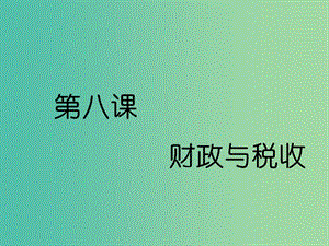 （通用版）2020高考政治新創(chuàng)新一輪復(fù)習(xí) 必修一 第三單元 第八課 財政與稅收課件.ppt