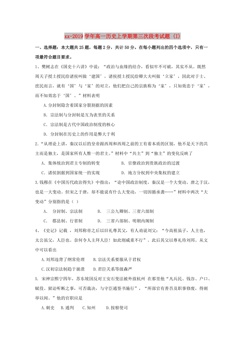 2018-2019学年高一历史上学期第三次段考试题 (I).doc_第1页