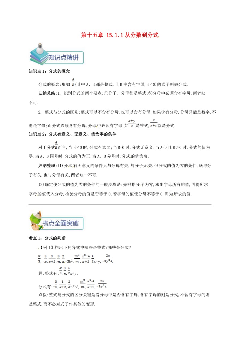 八年级数学上册 第十五章 分式 15.1 分式 15.1.1 从分数到分式备课资料教案 （新版）新人教版.doc_第1页