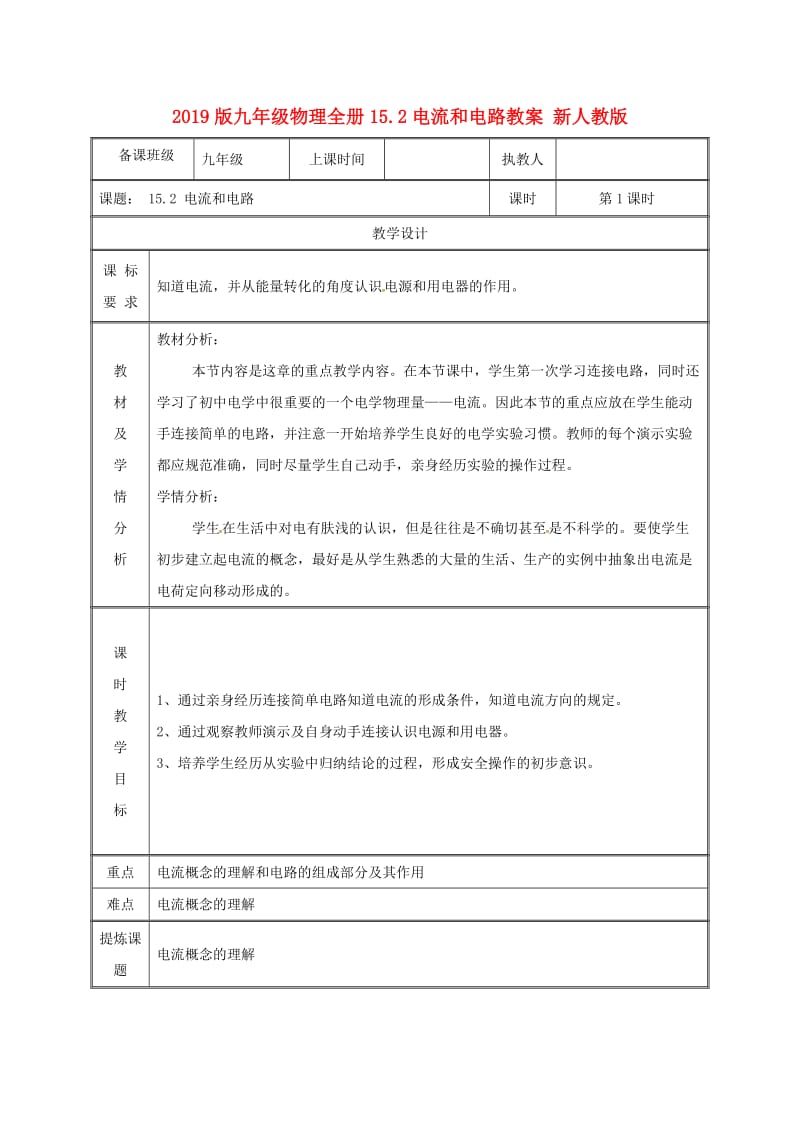 2019版九年级物理全册15.2电流和电路教案 新人教版.doc_第1页