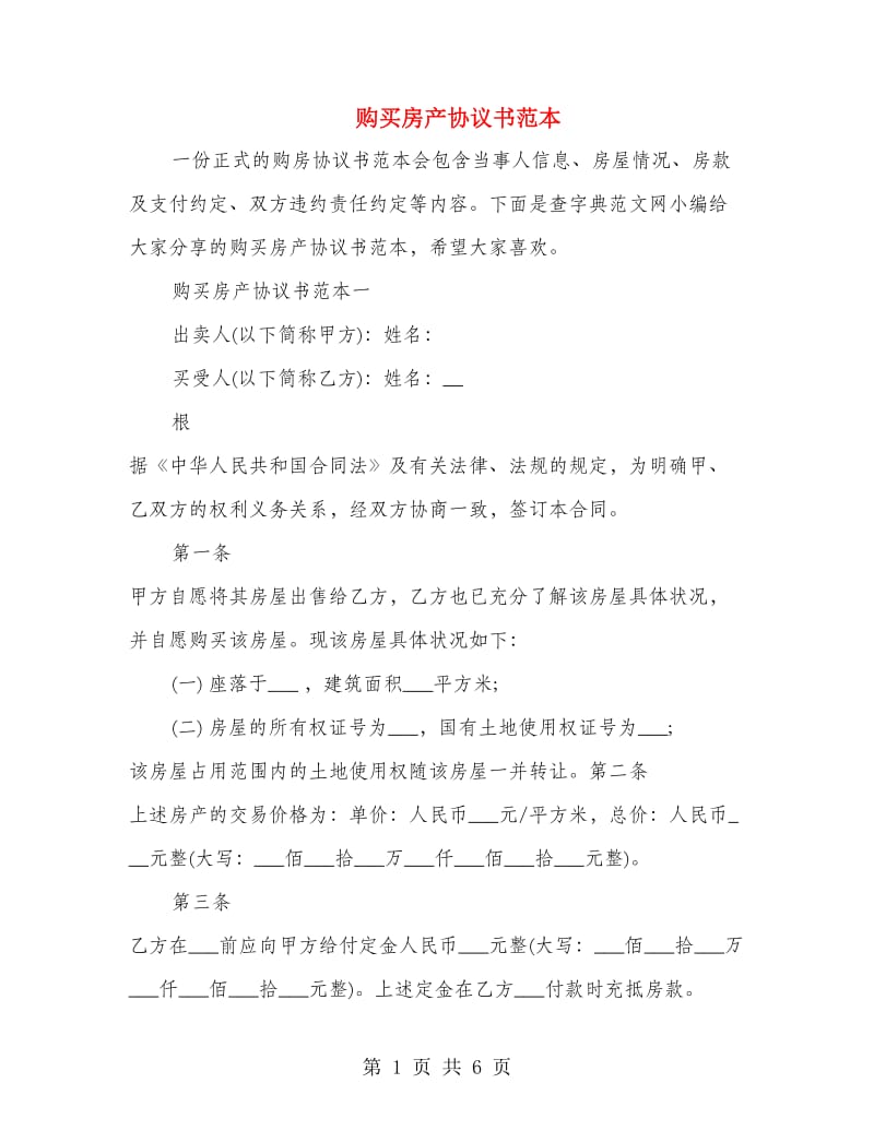 购买房产协议书范本.doc_第1页