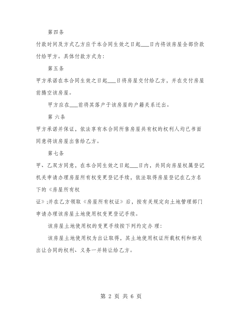 购买房产协议书范本.doc_第2页