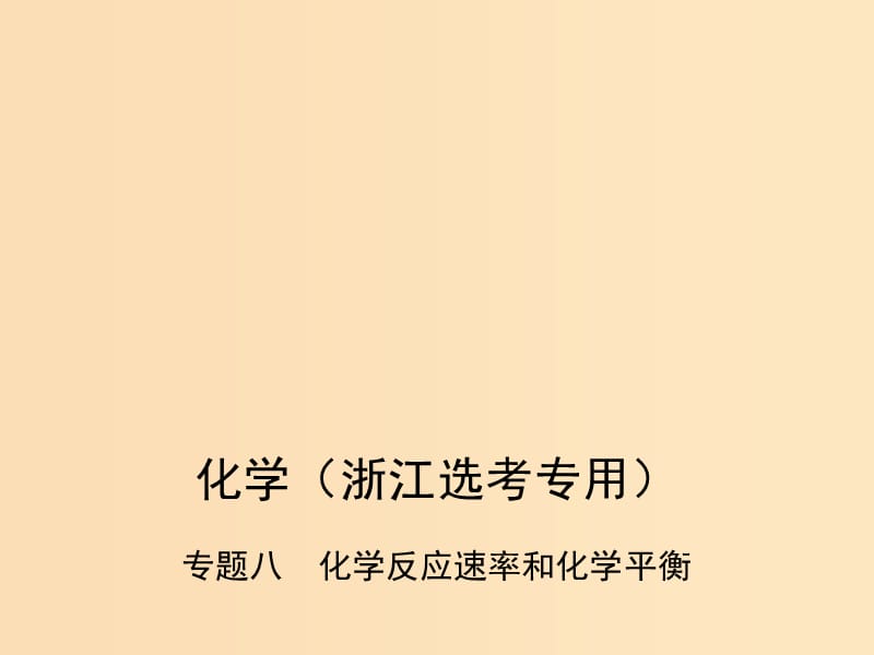 （B版浙江選考專用）2019版高考化學總復習 第二部分 專題八 化學反應(yīng)速率和化學平衡課件.ppt_第1頁