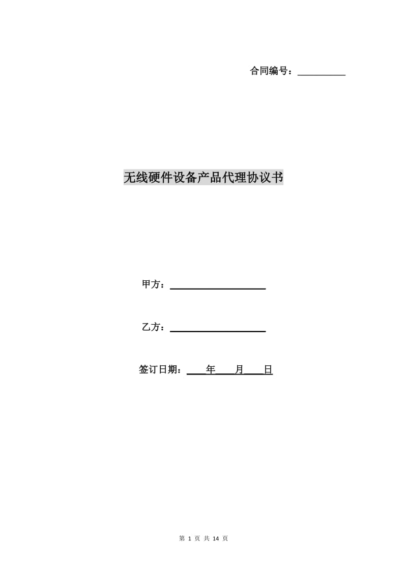 无线硬件设备产品代理协议书.doc_第1页