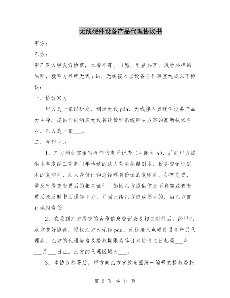 无线硬件设备产品代理协议书.doc_第2页