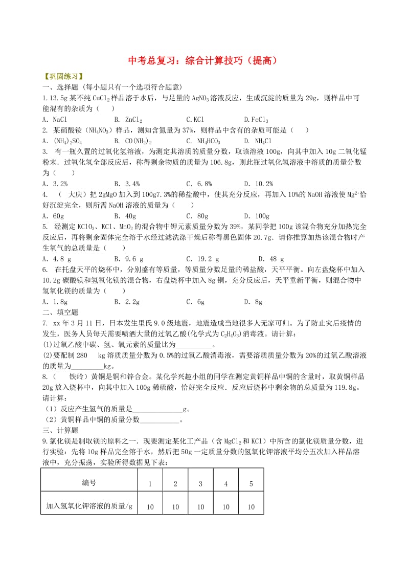 中考化学总复习 综合计算技巧（提高）巩固练习.doc_第1页