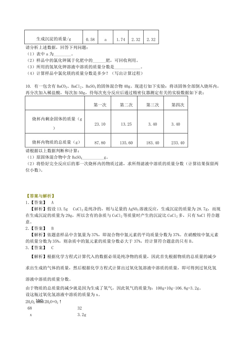 中考化学总复习 综合计算技巧（提高）巩固练习.doc_第2页