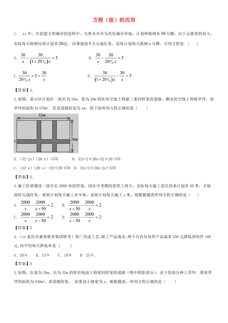 中考数学专题复习练习卷 方程（组）的应用.doc_第1页