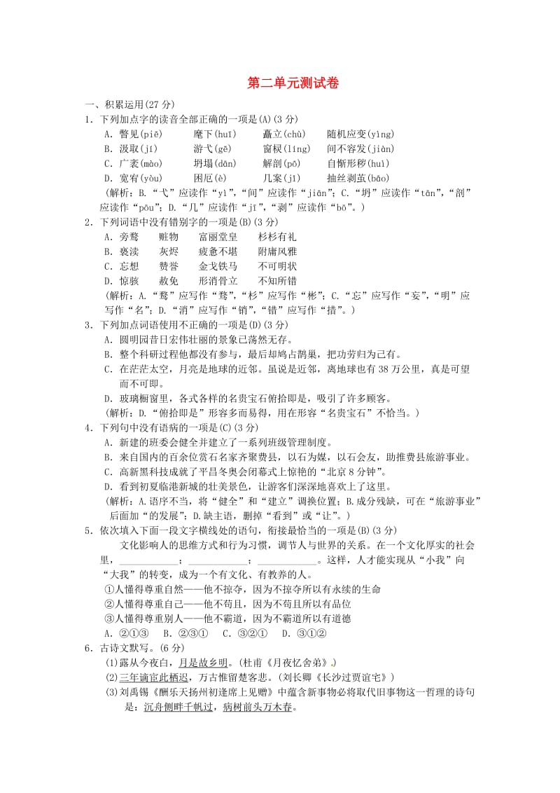 九年级语文上册 第二单元综合测试卷 新人教版.doc_第1页