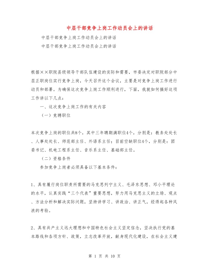 中层干部竞争上岗工作动员会上的讲话.doc_第1页