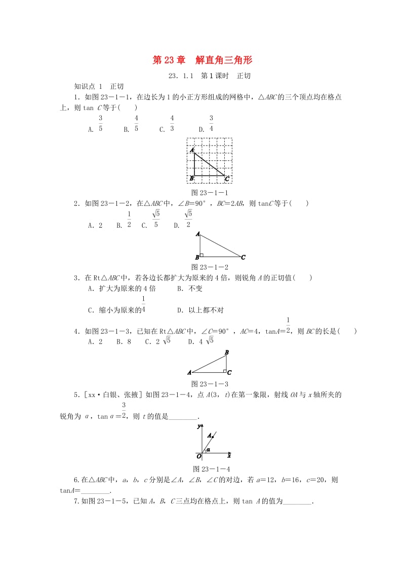 九年级数学上册第23章解直角三角形23.1锐角的三角函数23.1.1第1课时正切同步练习1新版沪科版.doc_第1页