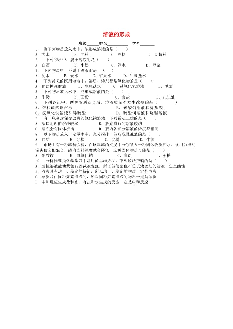 江苏省启东市九年级化学下册 第九单元 溶液 溶液的形成课后微练习2 （新版）新人教版.doc_第1页