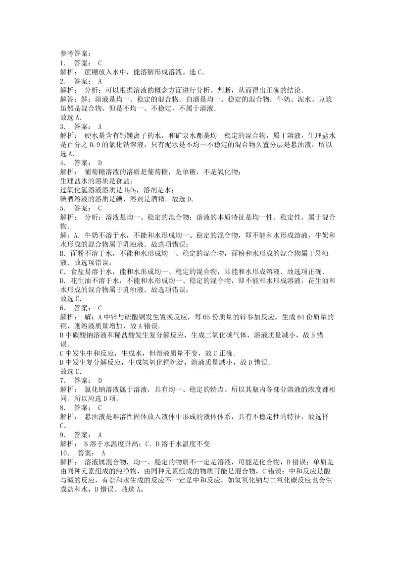 江苏省启东市九年级化学下册 第九单元 溶液 溶液的形成课后微练习2 （新版）新人教版.doc_第2页