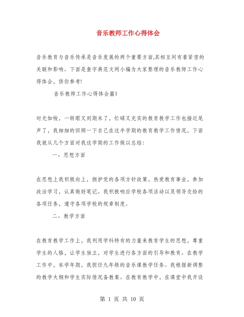 音乐教师工作心得体会.doc_第1页