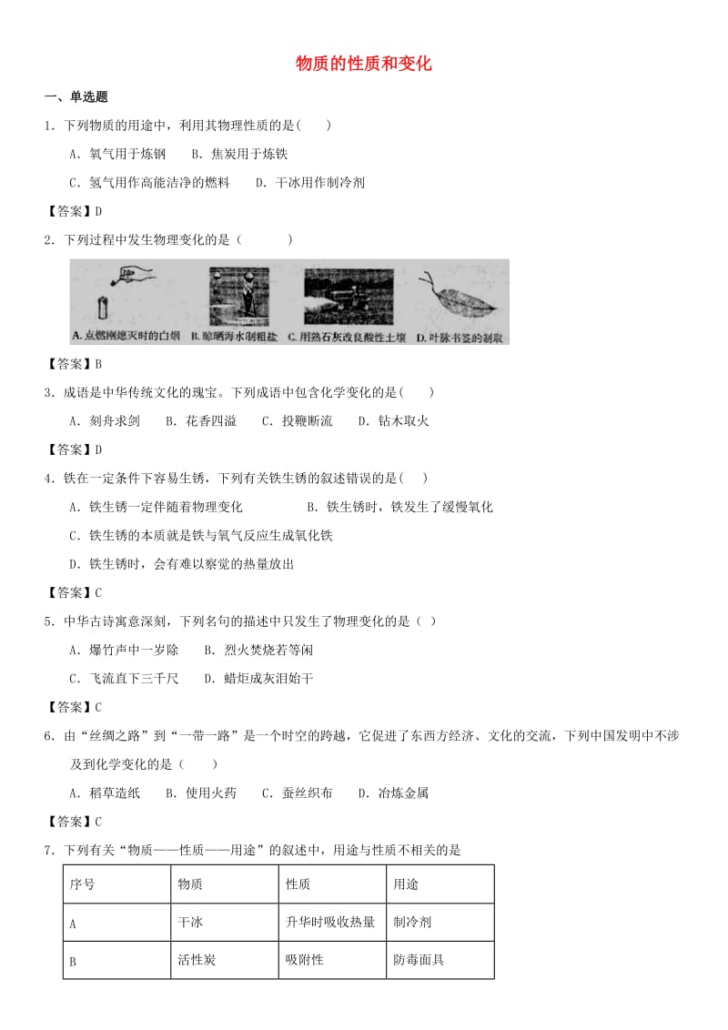 中考化学专题测试卷 物质的性质和变化.doc_第1页