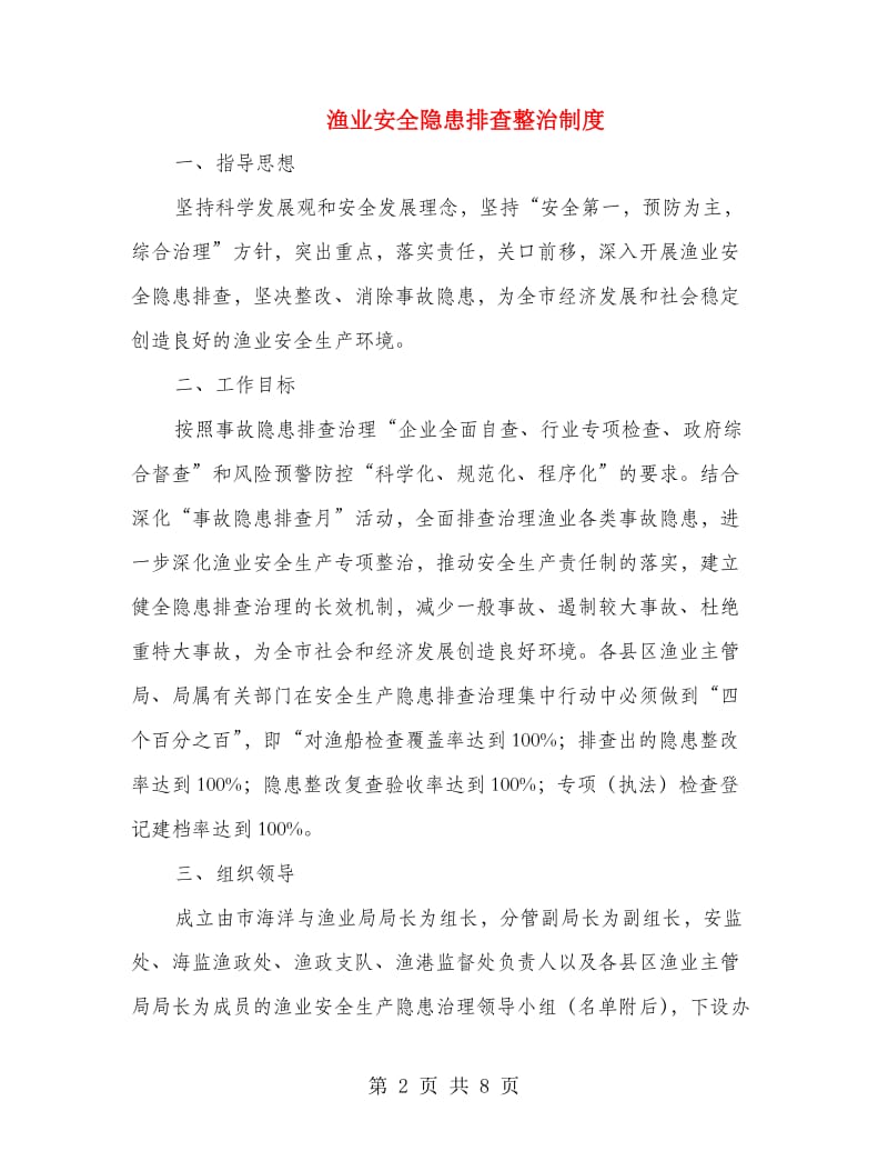 渔业安全隐患排查整治制度.doc_第2页