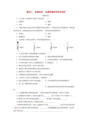 廣東省中考化學(xué)總復(fù)習(xí) 課時(shí)11 金屬材料 金屬資源的利用和保護(hù)練習(xí).doc