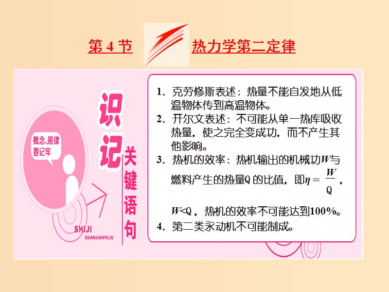 （山東省專用）2018-2019學(xué)年高中物理 第十章 熱力學(xué)定律 第4節(jié) 熱力學(xué)第二定律課件 新人教版選修3-3.ppt_第1頁