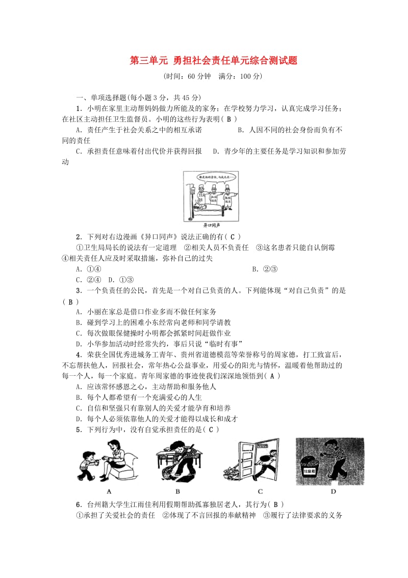 八年级道德与法治上册 第三单元 勇担社会责任单元综合测试题 新人教版.doc_第1页