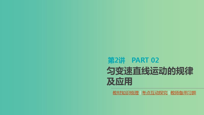 （通用版）2020高考物理大一輪復(fù)習(xí) 第1單元 運動的描述與勻變速直線運動 第2講 勻變速直線運動的規(guī)律及應(yīng)用課件 新人教版.ppt_第1頁