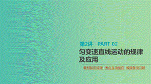 （通用版）2020高考物理大一輪復(fù)習(xí) 第1單元 運(yùn)動(dòng)的描述與勻變速直線運(yùn)動(dòng) 第2講 勻變速直線運(yùn)動(dòng)的規(guī)律及應(yīng)用課件 新人教版.ppt