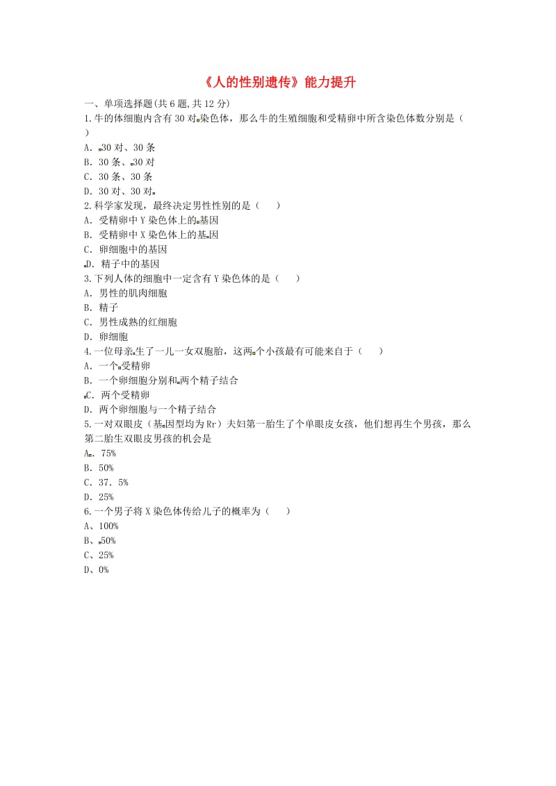 河南省永城市八年级生物下册 7.2.4《人的性别遗传》能力提升（新版）新人教版.doc_第1页