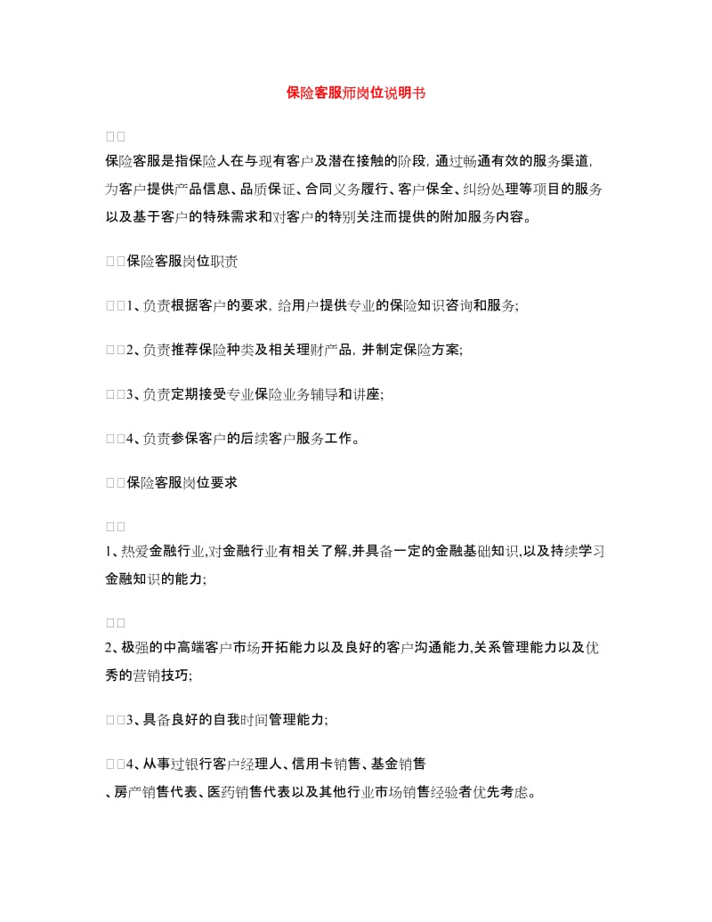 保险客服师岗位说明书.doc_第1页