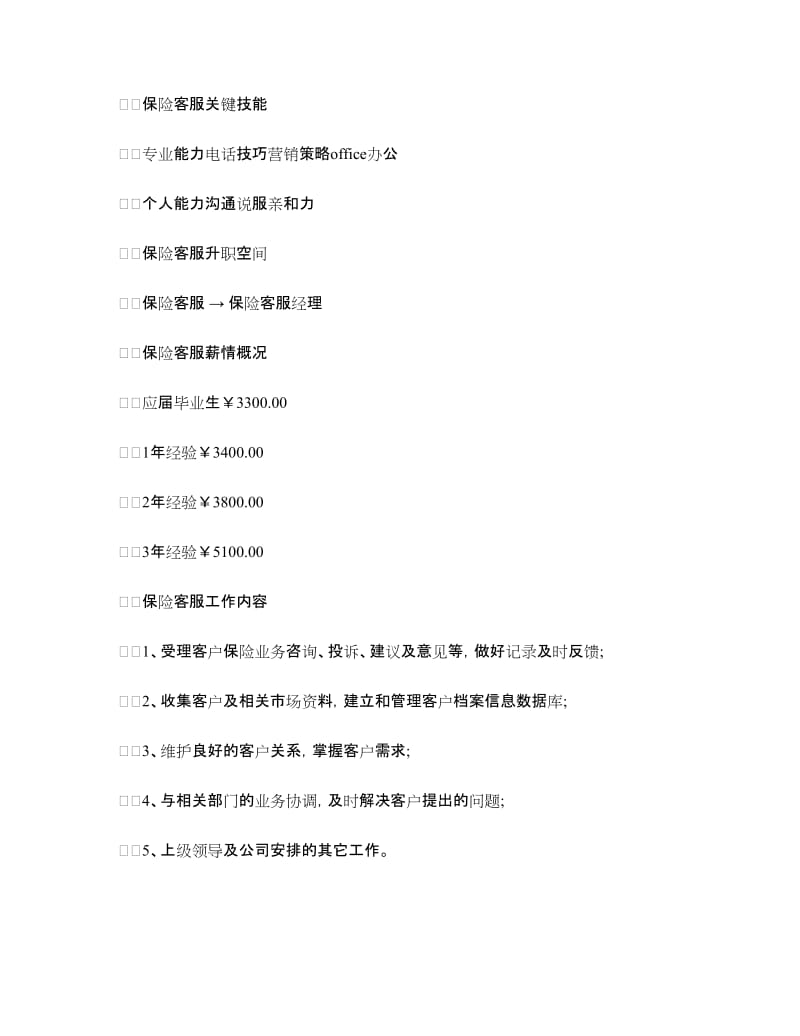 保险客服师岗位说明书.doc_第2页