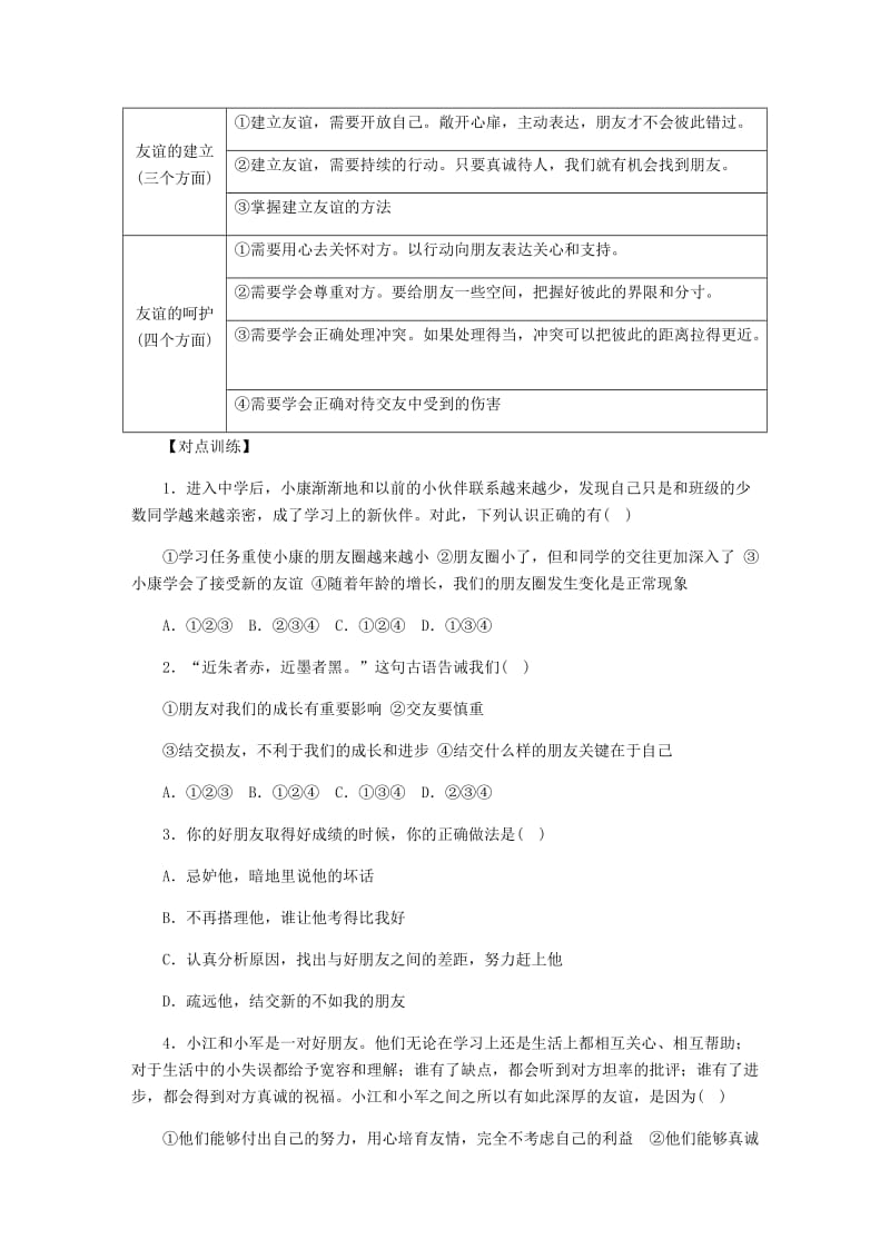 七年级道德与法治上册 第二单元 友谊的天空复习题 新人教版.doc_第3页