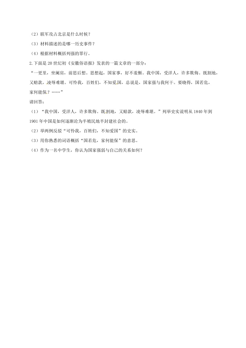 八年级历史上册第二单元近代化的早期探索与民族危机的加剧7抗击八国联军提升训练无答案新人教版.doc_第2页