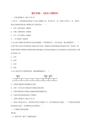 八年級(jí)歷史上冊(cè)第二單元近代化的早期探索與民族危機(jī)的加劇7抗擊八國(guó)聯(lián)軍提升訓(xùn)練無(wú)答案新人教版.doc