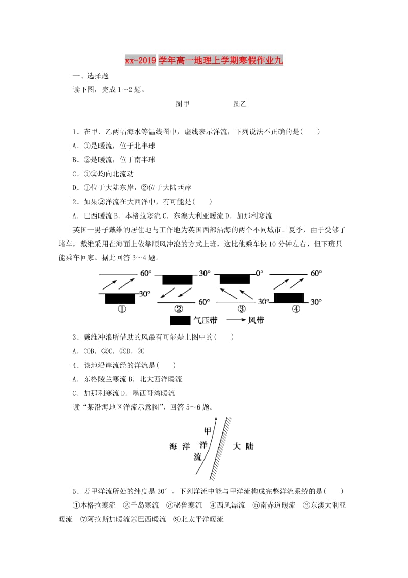 2018-2019学年高一地理上学期寒假作业九.doc_第1页