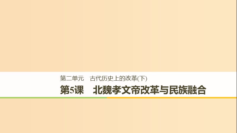 （全國通用版）2018-2019版高中歷史 第二單元 古代歷史上的改革（下） 第5課 北魏孝文帝改革與民族融合課件 岳麓版選修1 .ppt_第1頁