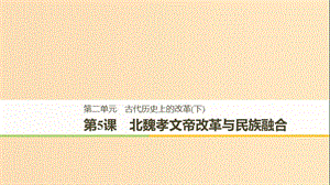 （全國(guó)通用版）2018-2019版高中歷史 第二單元 古代歷史上的改革（下） 第5課 北魏孝文帝改革與民族融合課件 岳麓版選修1 .ppt