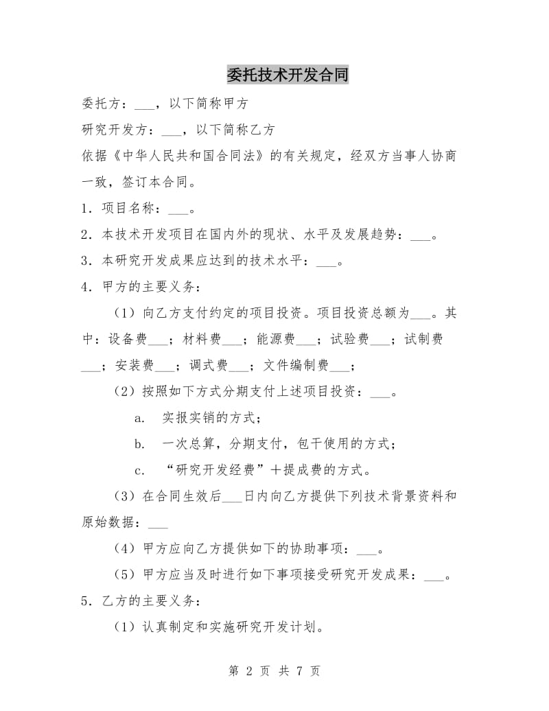 委托技术开发合同.doc_第2页