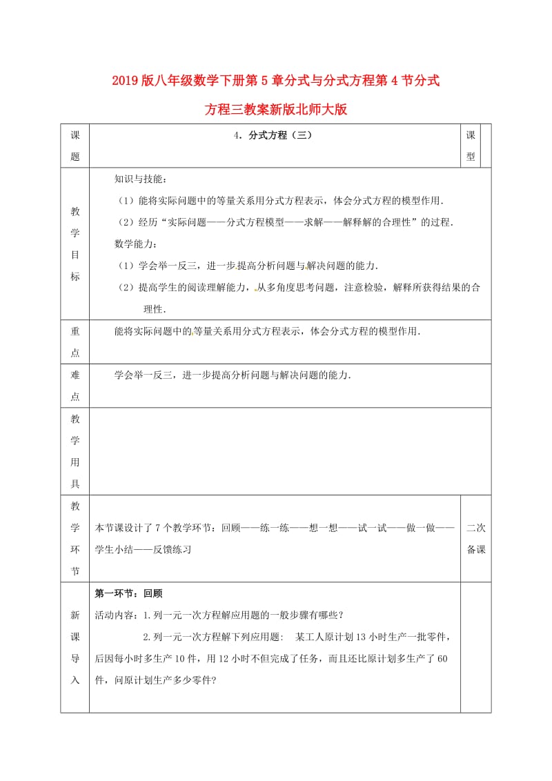 2019版八年级数学下册第5章分式与分式方程第4节分式方程三教案新版北师大版.doc_第1页