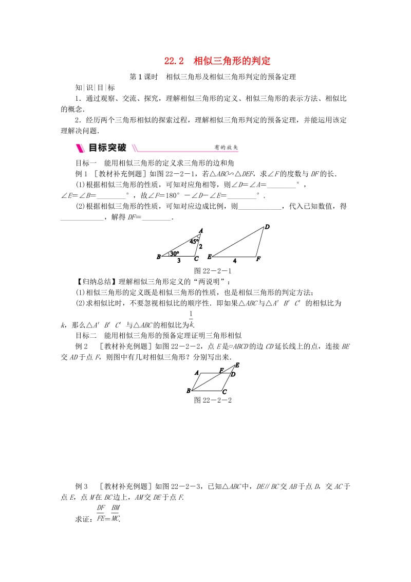 九年级数学上册 第22章 相似形 22.2 相似三角形的判定 第1课时 相似三角形及相似三角形判定的预备定理同步练习 沪科版.doc_第1页