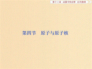 （浙江專版）2019屆高考物理一輪復習 第13章 動量守恒定律近代物理 5 第四節(jié) 原子與原子核課件 新人教版.ppt