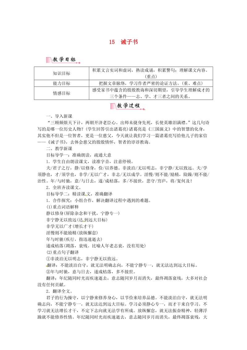 七年级语文上册 第四单元 15诫子书教案 新人教版.doc_第1页