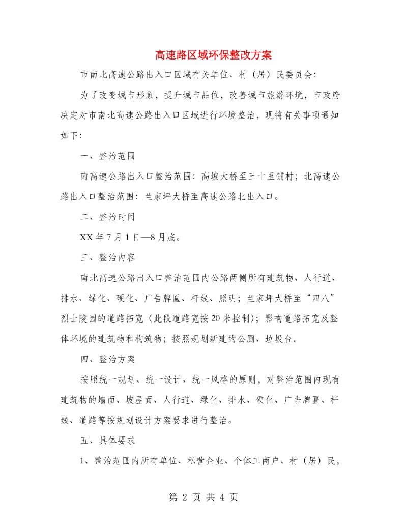 高速路区域环保整改方案.doc_第2页