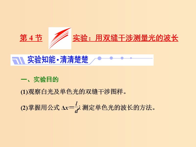 （山东省专用）2018-2019学年高中物理 第十三章 光 第4节 实验 用双缝干涉测量光的波长课件 新人教版选修3-4.ppt_第1页