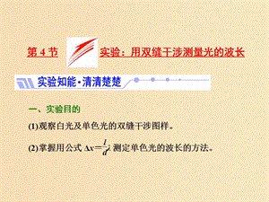 （山東省專用）2018-2019學(xué)年高中物理 第十三章 光 第4節(jié) 實(shí)驗(yàn) 用雙縫干涉測(cè)量光的波長(zhǎng)課件 新人教版選修3-4.ppt