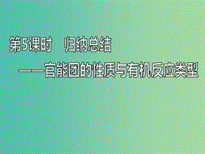 （通用版）2020高考化學(xué)一輪復(fù)習(xí) 第十二章 有機(jī)化學(xué)基礎(chǔ)（選修5）12.5 歸納總結(jié) 官能團(tuán)的性質(zhì)與有機(jī)反應(yīng)類型課件.ppt